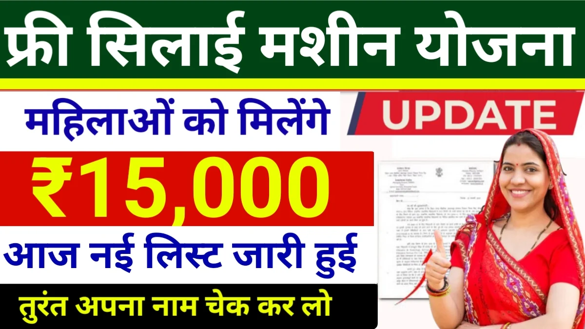Free Silai Machine Yojana List