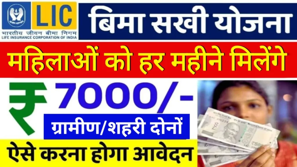 Bima Sakhi Yojana 2025