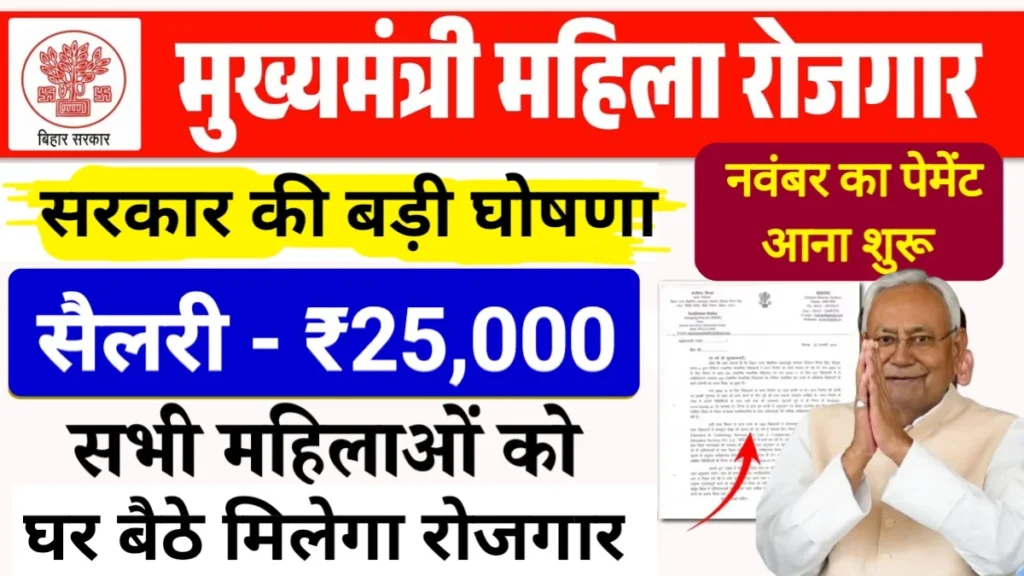 Mahila Rojgar Yojana 2025