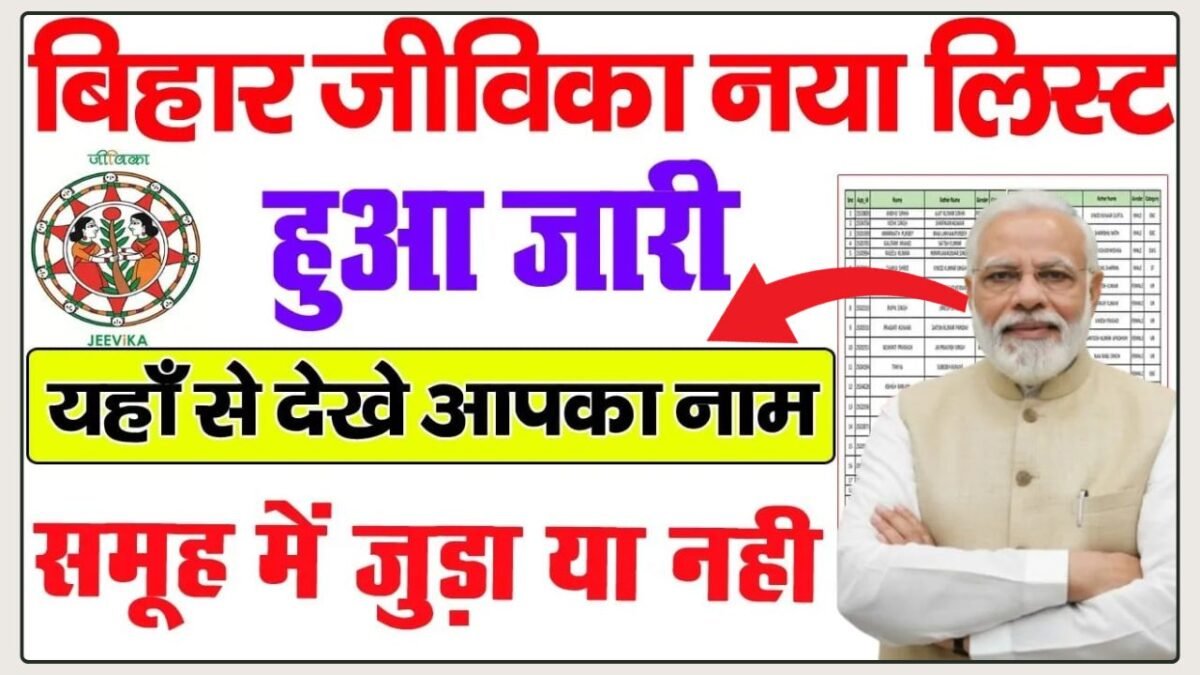 Bihar Jeevika New List 2025