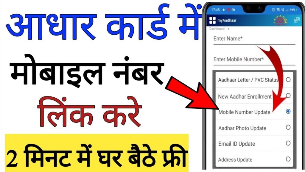 Adhaar Card Mobile Number Link Process