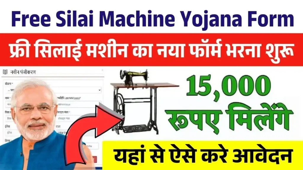 Free Silai Machine Yojana Form