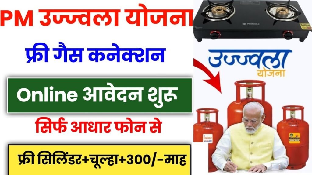 PM Ujjwal Yojana