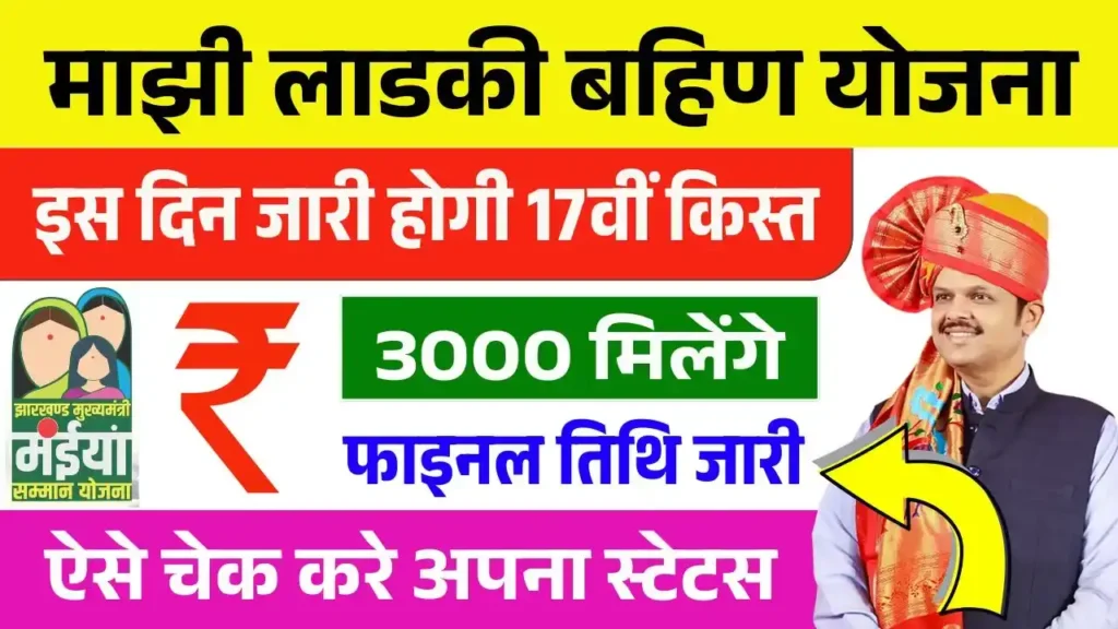 Ladki Bahin Yojana 17th Installment Date