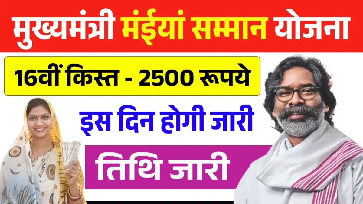 Maiya Samman Yojana 16th Installment