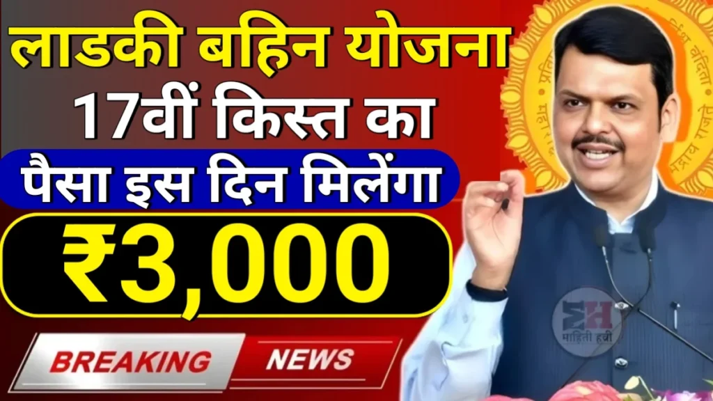 Ladki Bahin Yojana 17th Installment Date