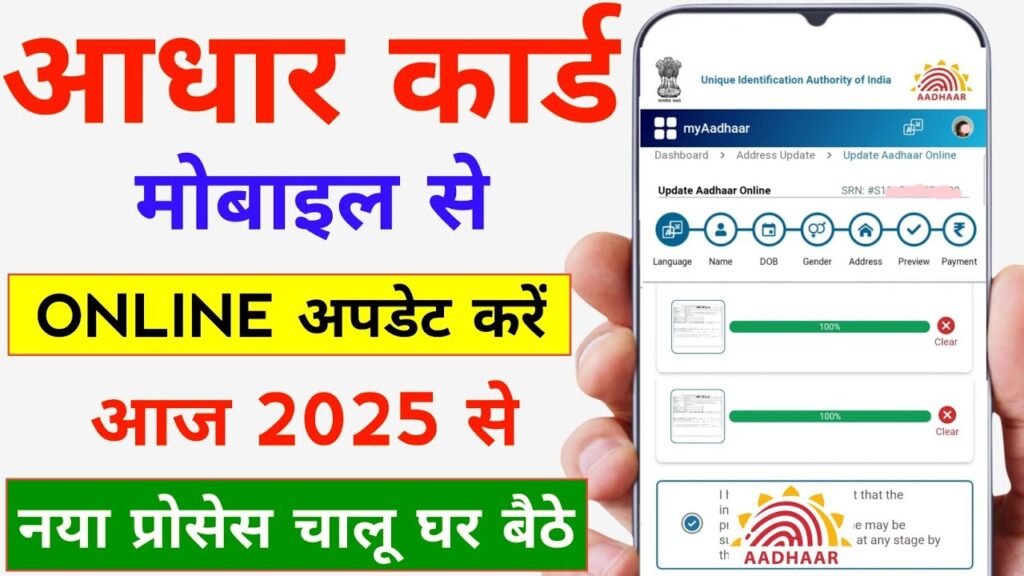 Aadhar Card Update 2025