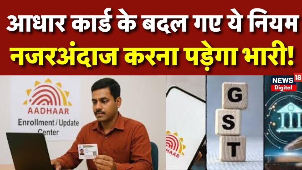 Aadhaar Card New Rule